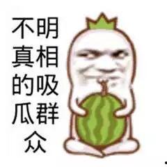 吃瓜群众看娱乐